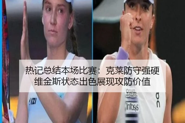热记总结本场比赛:克莱防守强硬 维金斯状态出色展现攻防价值